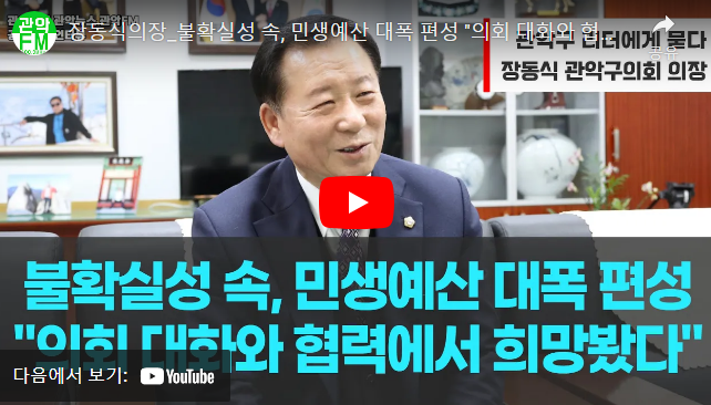 장동식의장_불확실성 속, 민생예산 대폭 편성 "의회 대화와 협력에서 희망봤다" | 관악구 리더에게 묻다