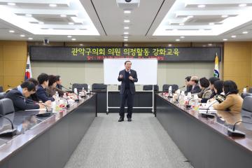 관악구의회 의원 의정활동 강화교육