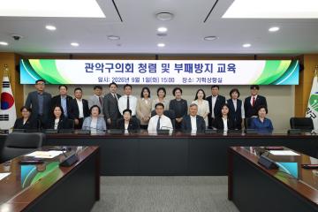 관악구의회 의원 법정의무(청렴·부패방지 교육)