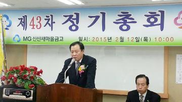 신신새마을금고 제43차 정기총회