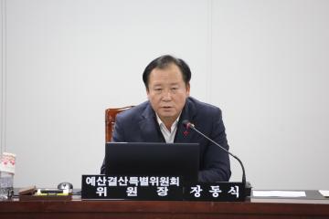  예산결산특별위원회 제2차(제237회 관악구의회 정례회)
