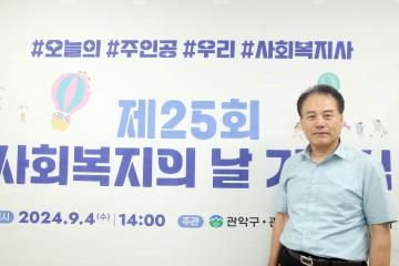 2024년도 제25회 사회복지의 날 기념식