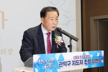 신통일한국을 향한 관악구 지도자 초청 강연회
