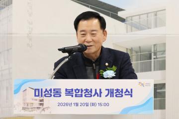 미성동 복합청사 개청식