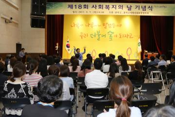 제18회 사회복지의 날 기념행사