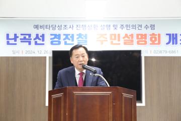 난곡선 경전철 주민설명회