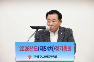 재향군인회 2026년도 제54차 정기총회 기념식