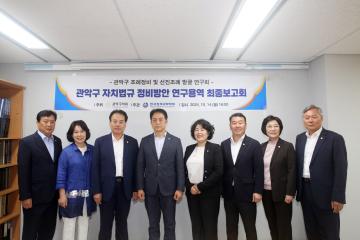 관악구 조례정비 및 선진조례 발굴 연구회 용역 최종 보고회