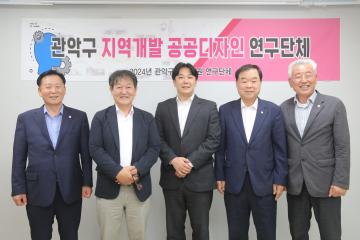 관악구 지역개발 공공디자인 연구회