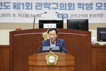 관악구의회 학생 모의의회