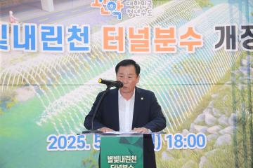 별빛내린천 터널분수 개장식