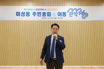 2026년 이동 관악청(廳) - 미성동