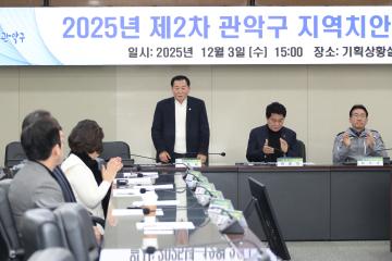 2025년 제2차 관악구 지역치안협의회 회의