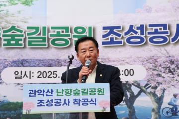 관악산 난향숲길지구 생활밀착형 공원조성사업 착공식