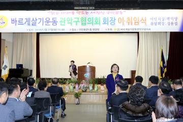 바르게살기운동 관악협의회 회장 이‧취임식