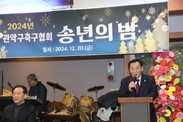 관악구 축구협회 송년의 밤