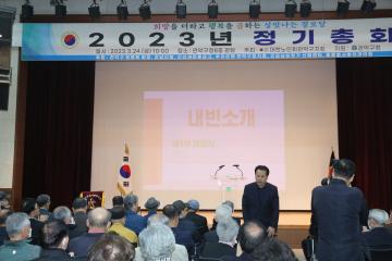 2023년도 (사)대한노인회 관악구지회 정기총회