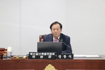 예산결산특별위원회 제1차 (제243회 관악구의회 임시회)