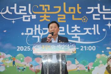 서림 꽃길만 걷는 맥걸리 축제