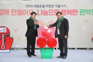 2025년 희망온돌 따뜻한 겨울나기 사랑의 온도탑 및 모금함 설치식