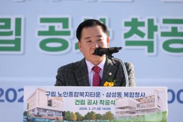 구립 노인종합복지타운 및 삼성동 복합청사 착공식