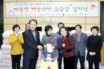 2015 희망온돌 따뜻한 겨울나기 성금모금함 설치식
