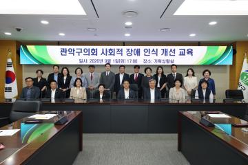 관악구의회 의원 법정의무(사회적 장애인식개선 교육)