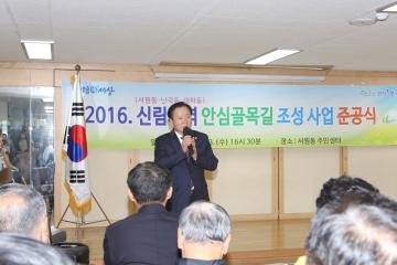 신림권역 안심골목길조성사업 준공식