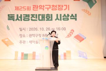 제25회 관악구청장기 구민독서 경진대회 시상식