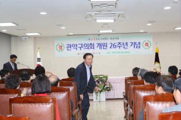  관악구의회 개원 26주년 기념행사
