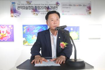 관악미술협회 창립20주년 기념
