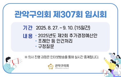 관악구의회 제307회 임시회 팝업존