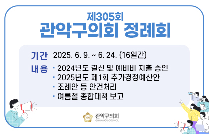 관악구의회 제305회 정례회 팝업존